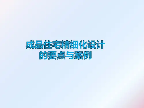 成品住宅精细化设计的要点与案例