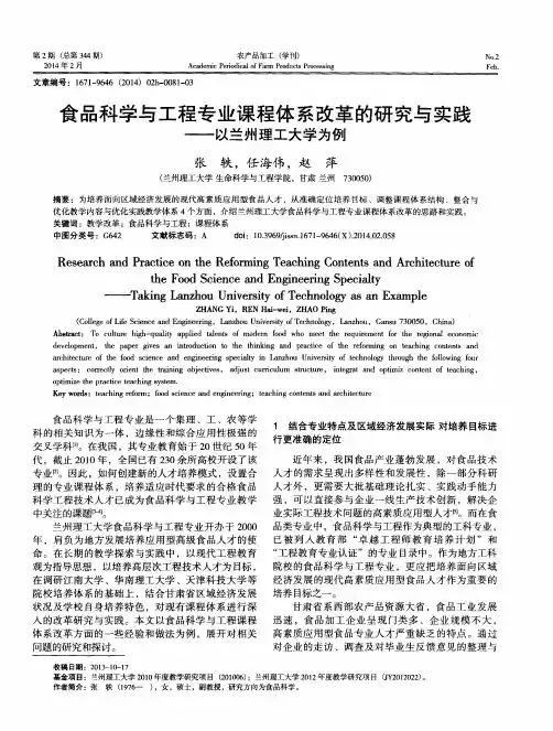 食品科学与工程专业课程体系改革的研究与实践--以兰州理工大学为例