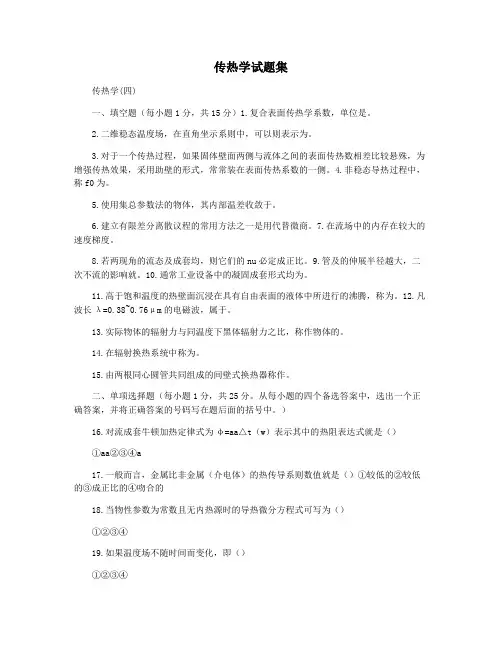 传热学试题集