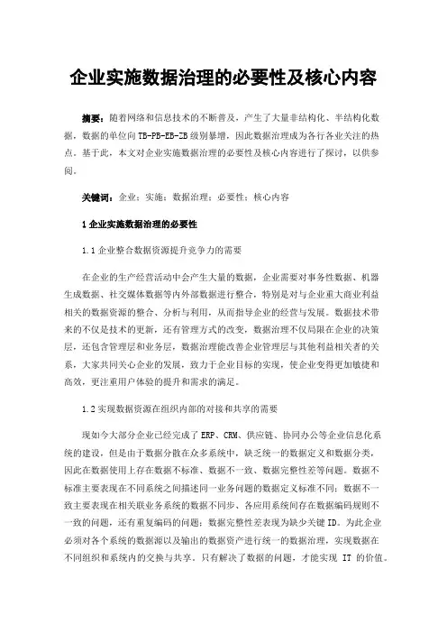 企业实施数据治理的必要性及核心内容