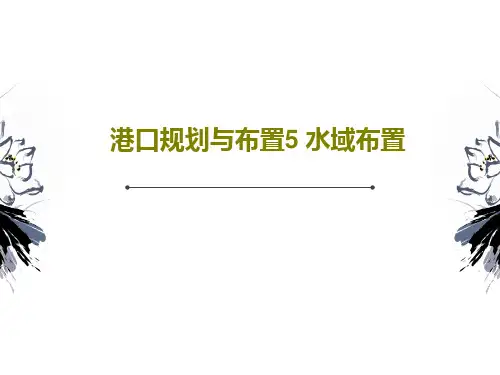 港口规划与布置5 水域布置84页PPT