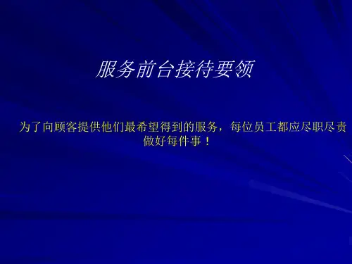 丰田SA服务前台接待要领