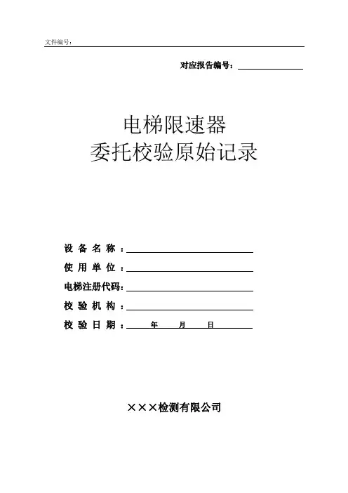 电梯限速器动作速度校验记录