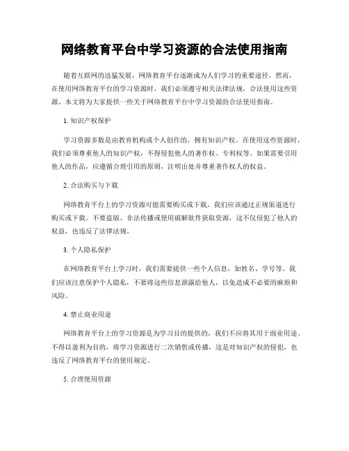 网络教育平台中学习资源的合法使用指南