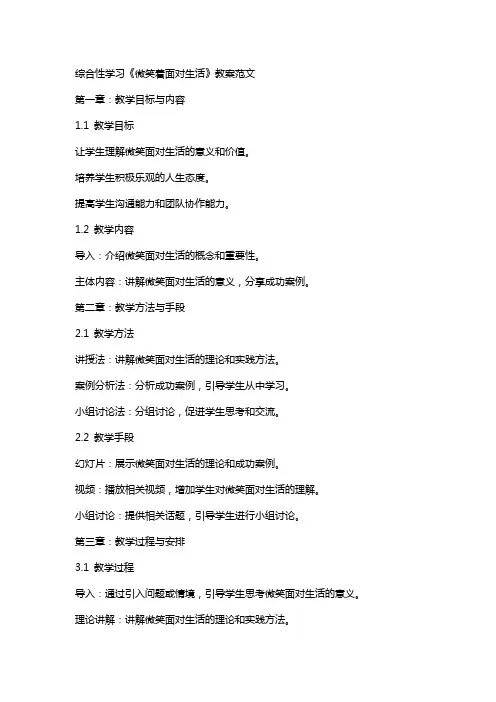 综合性学习《微笑着面对生活》教案范文