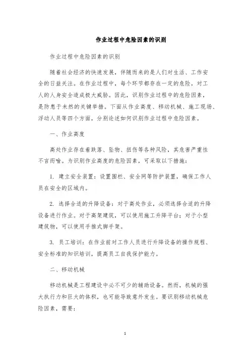 作业过程中危险因素的识别