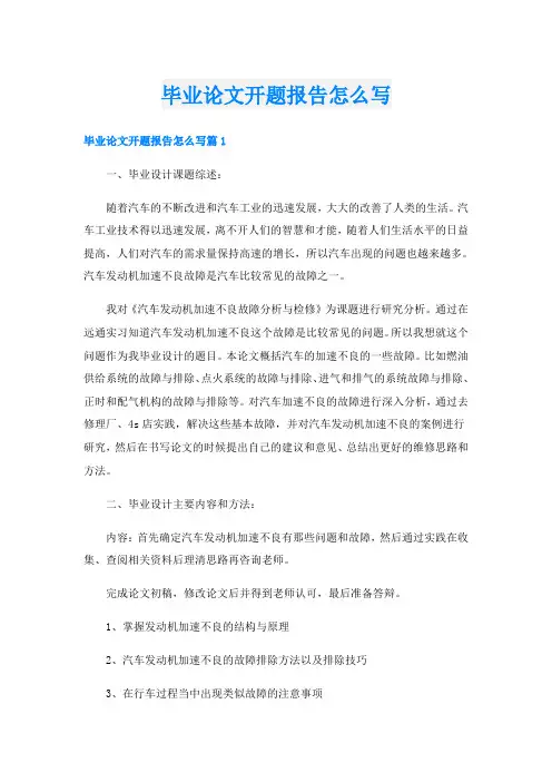 毕业论文开题报告怎么写