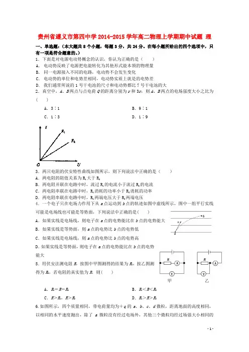 贵州省遵义市第四中学2014-2015学年高二物理上学期期中试题 理