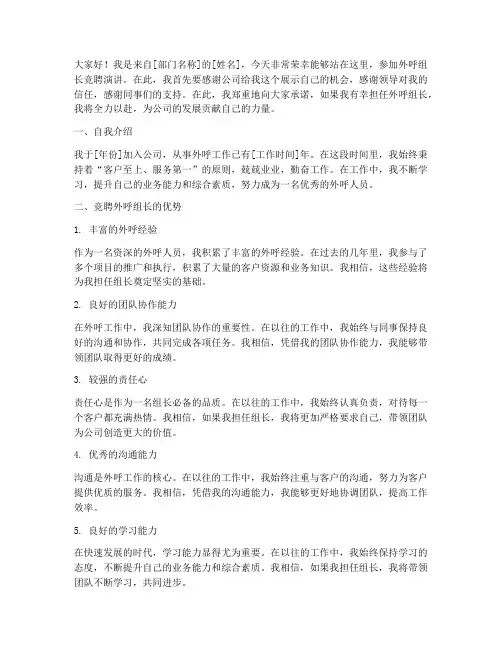 外呼组长竞聘演讲稿