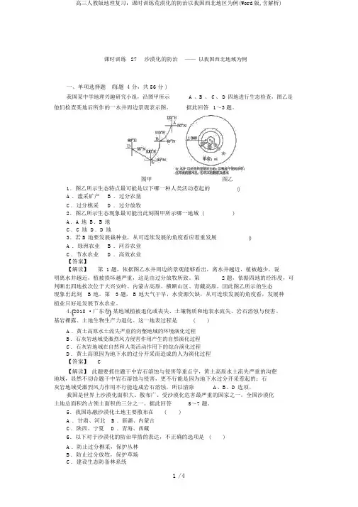 高三人教版地理复习:课时训练荒漠化的防治以我国西北地区为例(Word版,含解析)
