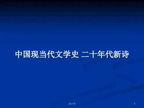 中国现当代文学史 二十年代新诗PPT学习教案