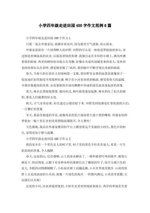 小学四年级走进田园400字作文范例6篇