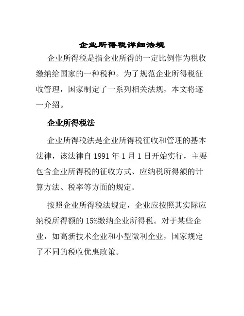 企业所得税详细法规