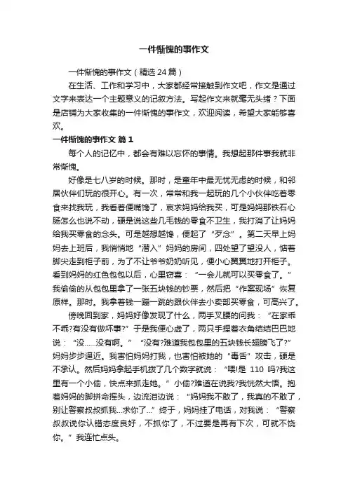 一件惭愧的事作文