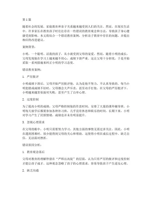 亲子之间的错误教育案例(2篇)