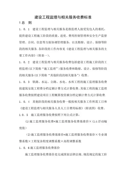 建设工程监理与相关服务收费标准(建筑市政)