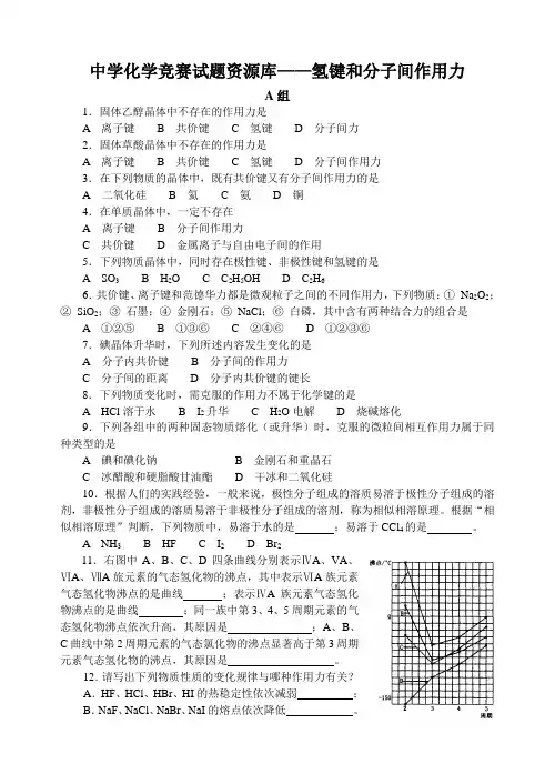 中学化学竞赛试题及答案——氢键和分子间作用力
