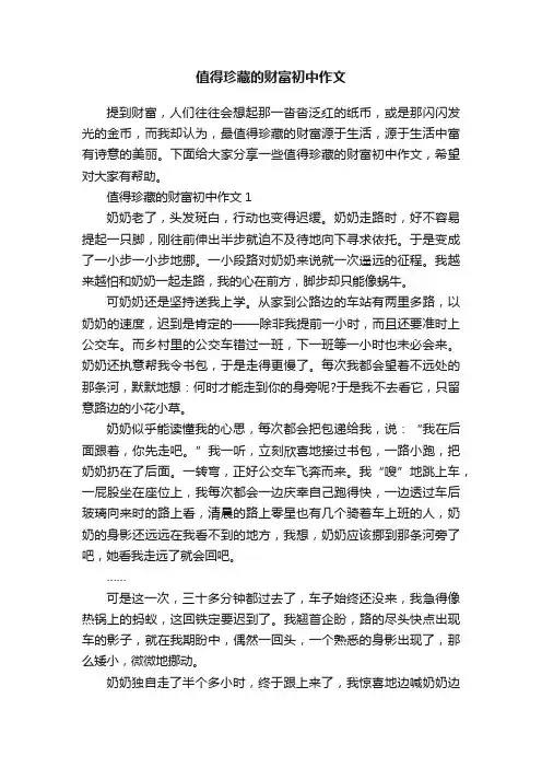 值得珍藏的财富初中作文
