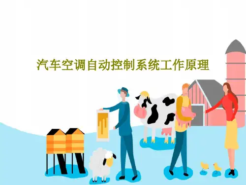 汽车空调自动控制系统工作原理21页PPT