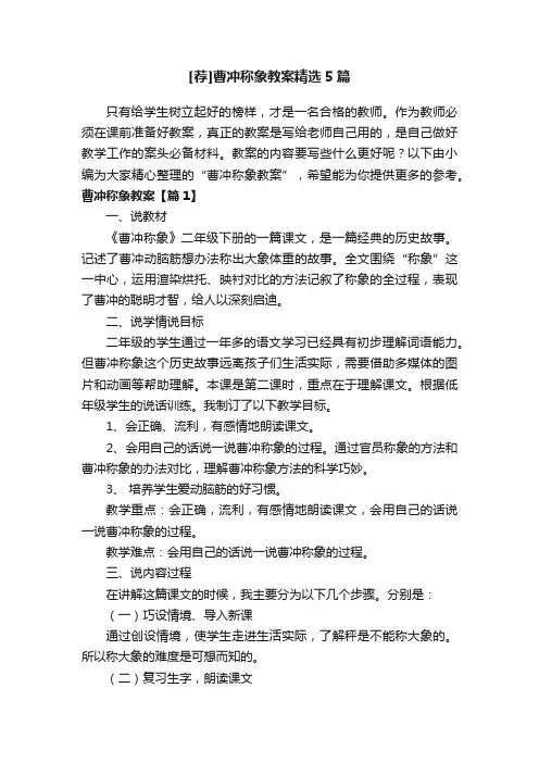 [荐]曹冲称象教案精选5篇