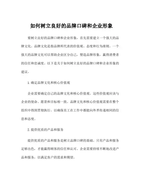 如何树立良好的品牌口碑和企业形象