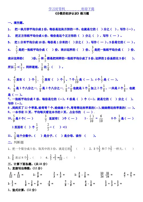 新人教版三年级数学上册《分数的初步认识》 练习题