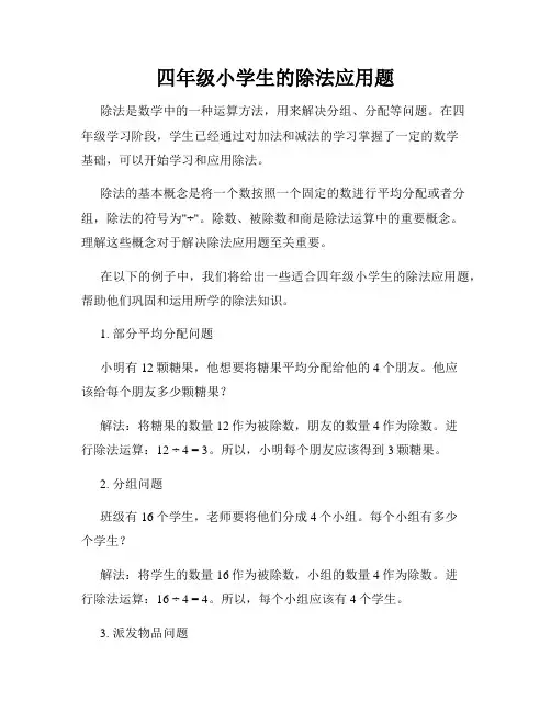 四年级小学生的除法应用题