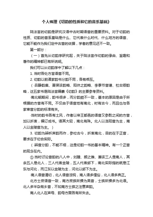 个人梳理《切韵的性质和它的音系基础》