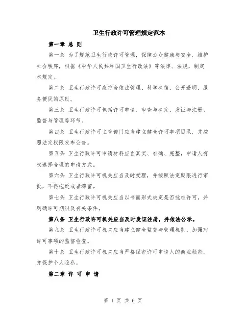 卫生行政许可管理规定范本（2篇）