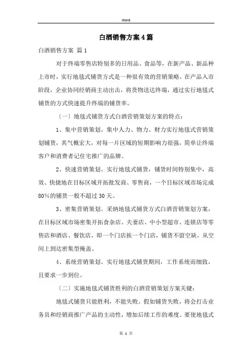白酒销售方案4篇