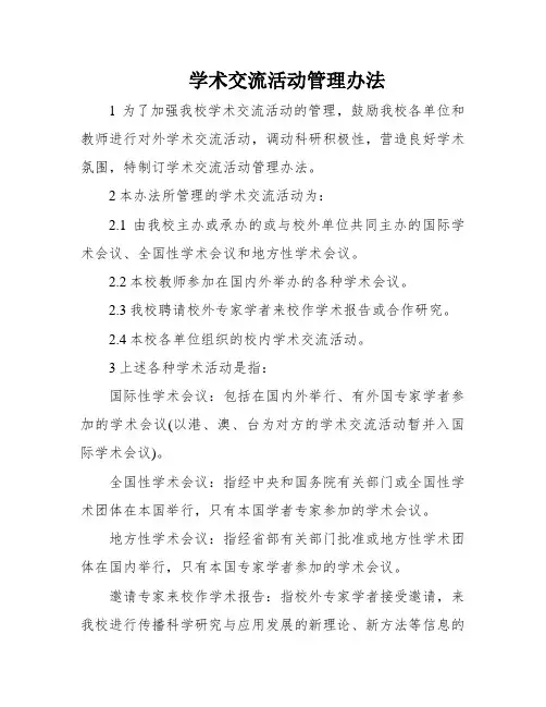 学术交流活动管理办法