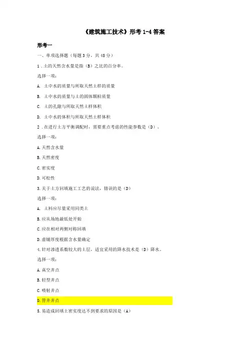 建筑施工技术形考4答案