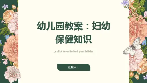 妇幼保健知识幼儿园教案