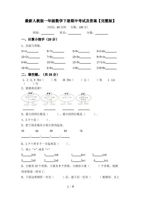 最新人教版一年级数学下册期中考试及答案【完整版】
