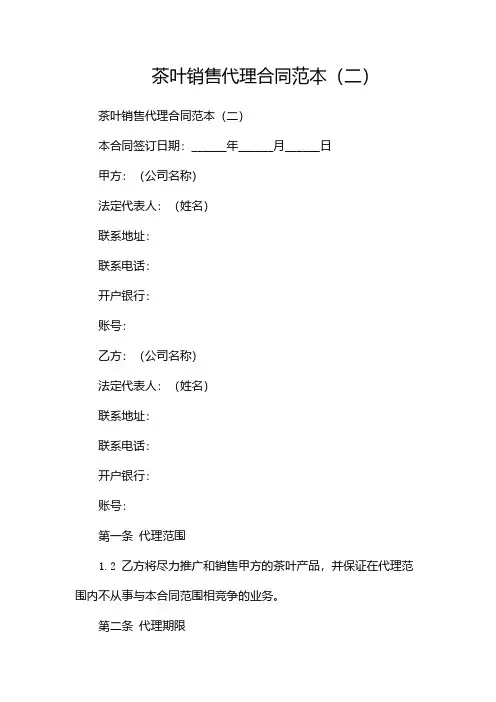 茶叶销售代理合同范本(两篇)