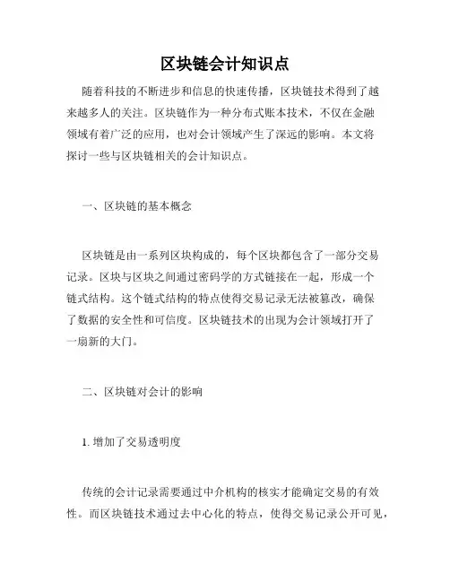 区块链会计知识点