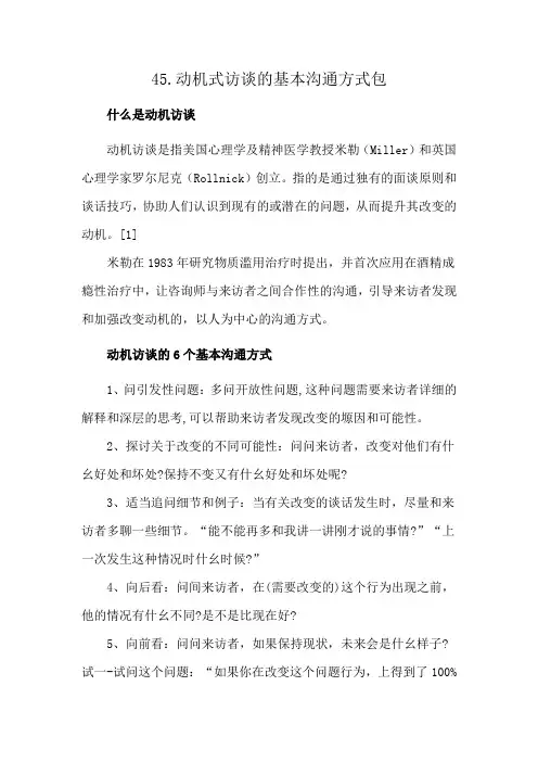 45.动机式访谈的基本沟通方式包