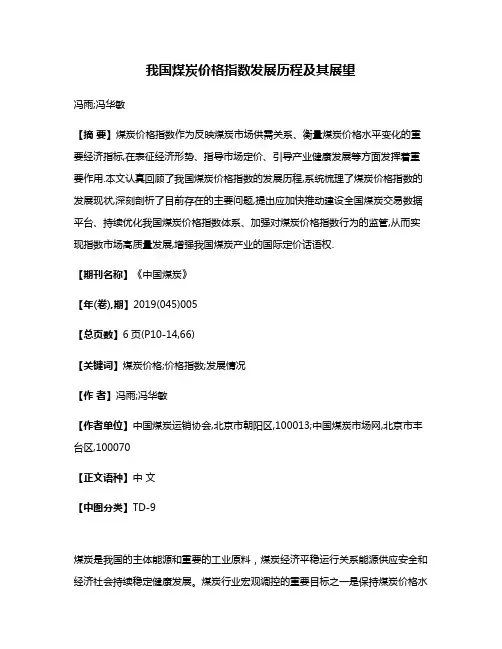 我国煤炭价格指数发展历程及其展望