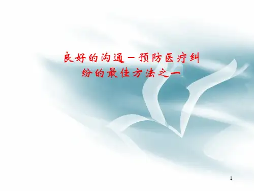 良好的医患沟通ppt课件