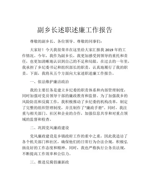 副乡长述职述廉工作报告