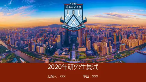 华南师范大学2020年研究生线上复试PPT模板