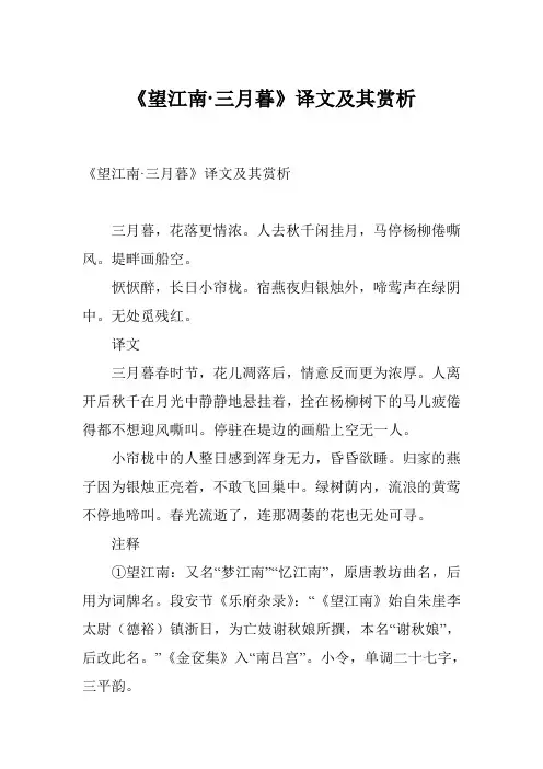 《望江南·三月暮》译文及其赏析