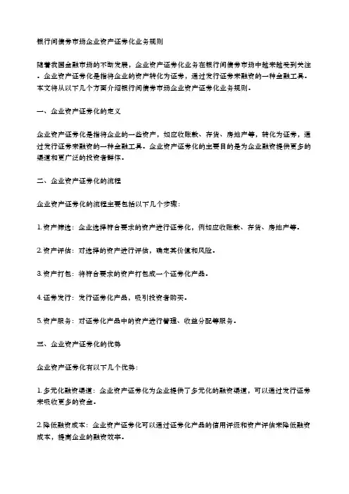 银行间债券市场企业资产证券化业务规则