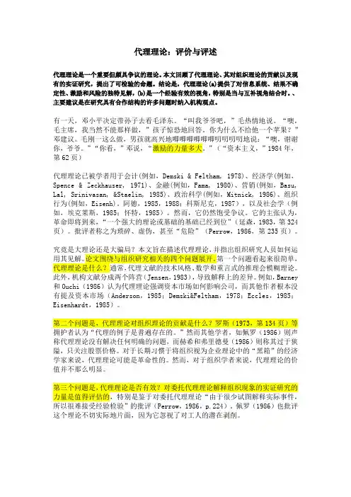 中文版---Agency theory An assessment and review(代理理论：评价与评述)
