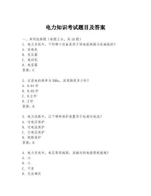 电力知识考试题目及答案
