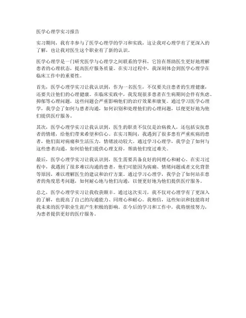 医学心理学实习报告