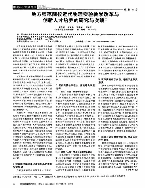地方师范院校近代物理实验教学改革与创新人才培养的研究与实践