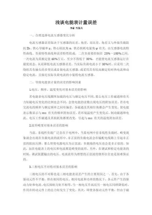 浅谈电能表计量误差