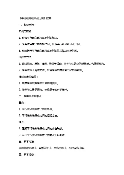 《平行线分线段成比例》教案
