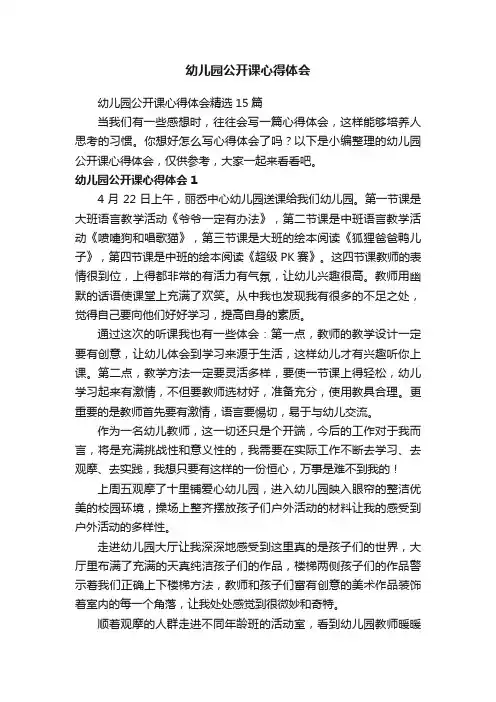 幼儿园公开课心得体会精选15篇